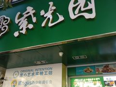 门面-紫光园北京小吃(昌平鼓楼西街店)