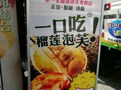 -天品味 一口吃榴莲泡芙