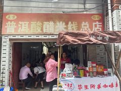 -正宗杨记普洱酸醋米线(总店)