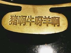 -猪啊牛呀羊啊铜盘烤肉(正大广场店)