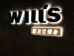 -威尔仕健身(海伦中心店)