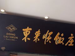 -东来顺饭庄(天坛店)