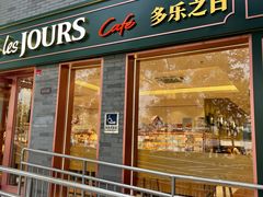 门面-多乐之日(西苑龙湖店)