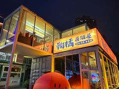 -鞠橘居酒屋(仁恒江湾新天地店)