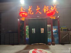 -鑫龙火锅城(青岛分店)