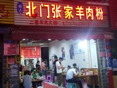 门面-北门张家羊肉粉(森航·乐活城西南)