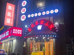 门面-李老哈·东北菜(宋园路店)