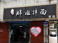 -邓邓胖姐拌面(濉溪路店)