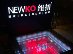 -纽扣NEWKO