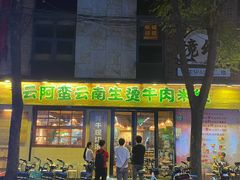 -云阿蛮云南生烫牛肉米线(奉贤路店)
