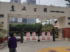 -东风公园
