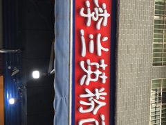 门面-李兰英湖南面馆(护国路店)