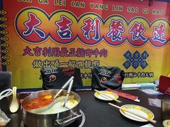-大吉利·潮汕鲜牛肉火锅(万峰路店)
