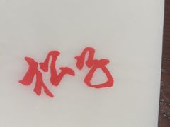 -松子料理(亮马桥店)