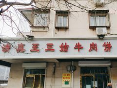 -王三姑牛肉饼
