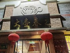 -大壶春生煎(四川中路店)