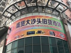 -盛贤大沙头旧货市场