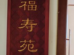 -惠丰堂饭庄·烤鸭·京味菜(民族大学店)