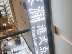 -蔡澜点心(三里屯T+MALL店)