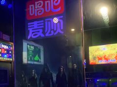 -唱吧麦颂KTV(通州新华南路店)