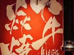 -大牛焱烧·和牛炭火烧放题