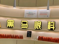 -黑马眼科·近视手术