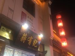门面-清真蒋有记(老门东店)