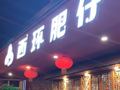-西环肥仔螺蛳粉(总店)
