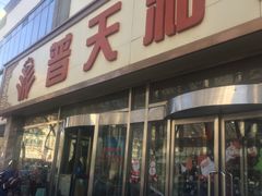 -普天和酒楼·新津菜·烤鸭(天津之眼店)