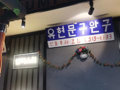 门面-·缸桶屋·韩式牛肋条自助烤肉(西湖D11店)