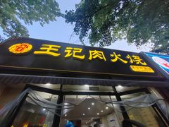 -王记肉火烧早餐中国店