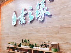 -素之缘素食(新之城店)