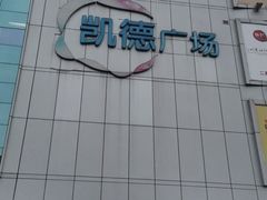 -凯德广场(金牛店)