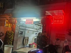-海口滨海新村143号海南老字号炒菜店