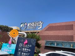 -巴克创奇梦工厂