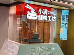 -小满手工粉(北京富力广场店)