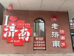 -老济南·地道济南菜(大明湖店)