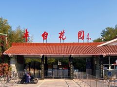 -丰台花园