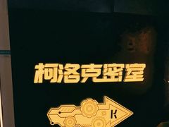 -柯洛克沉浸剧情密室(小寨华旗店)