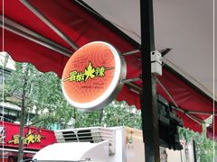 -冒椒火辣(奎星楼街店)