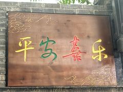 -宝光熏肉鞋底火烧(新街口店)