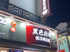 门面-黑色经典臭豆腐·湖南特产(坡子街店)
