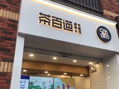 门面-茶百道(下沙宝龙二期店)