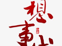 -皇城恒隆广场