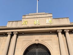 -南京中国近代史遗址博物馆(南京总统府)