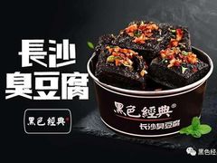 -黑色经典臭豆腐·湖南特产(步行街店)