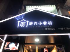 门面-厝内小眷村(天河南一路店)