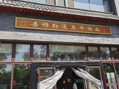 -吾穆勒蓬灰牛肉面·清真(北滨河中路店)