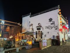 -黎阳老街