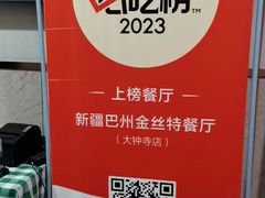 -新疆巴州金丝特餐厅(大钟寺店)